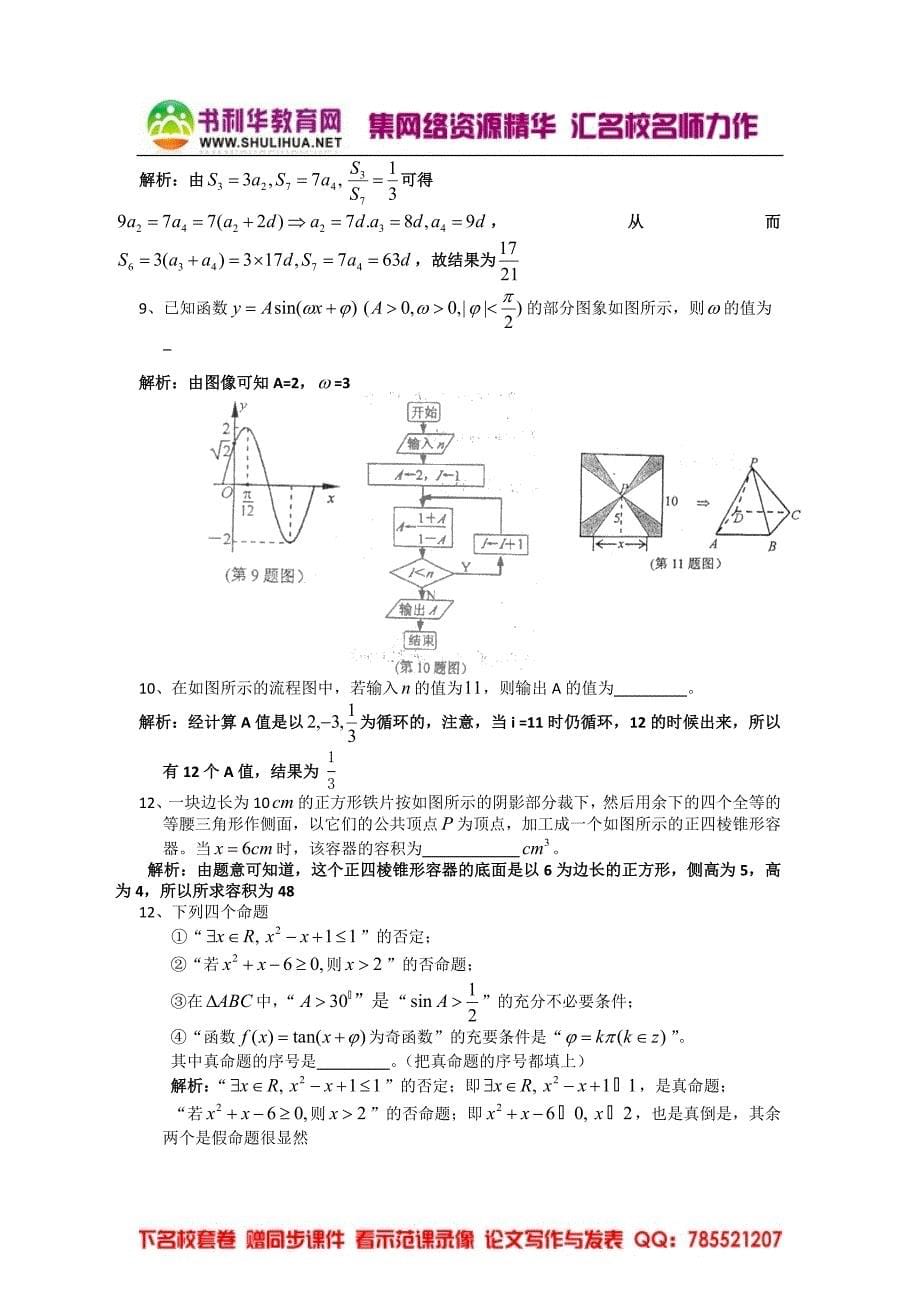 安徽省蚌埠二中2012届高三下学期模拟测试(一)(数学文)解析版.doc_第5页