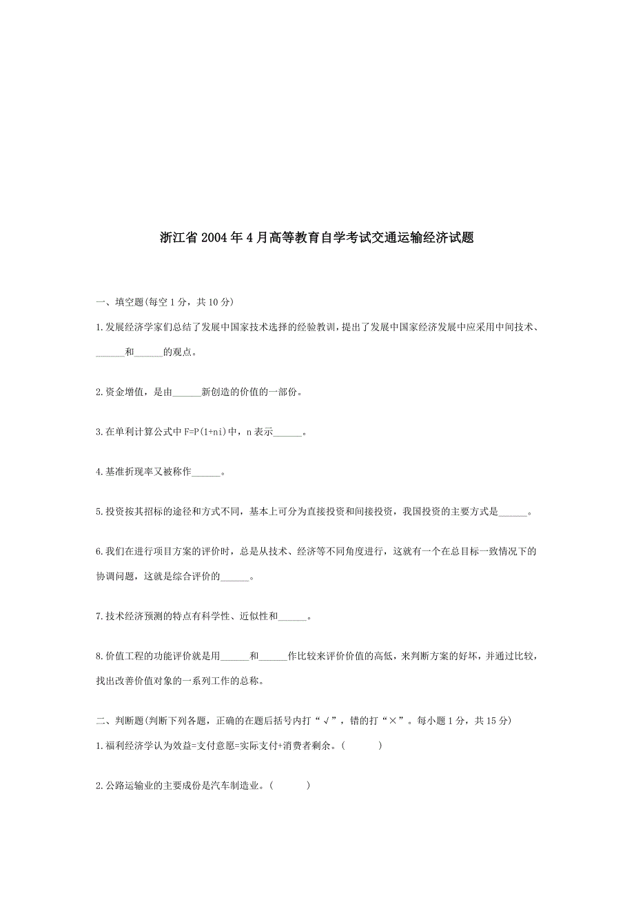 【管理精品】浙江省2004年4月高等教育自学考试交通运输经济试题_第1页