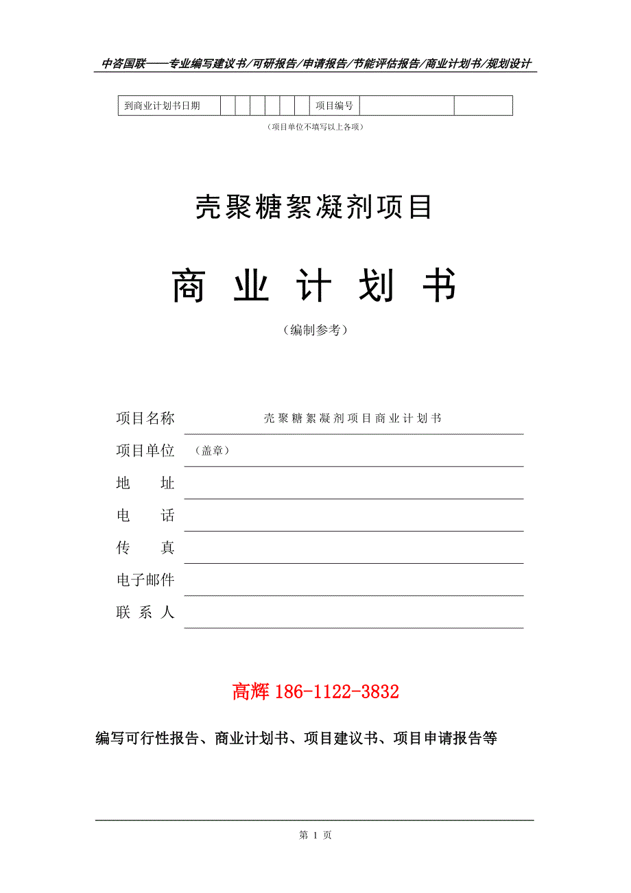 壳聚糖絮凝剂项目商业计划书写作范文_第2页