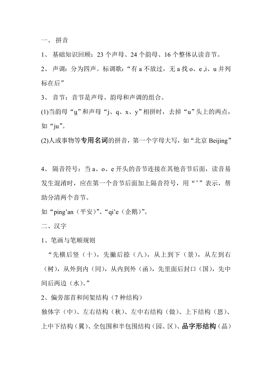 小学语文基础知识-小学语文老师必知知识宝典_第1页