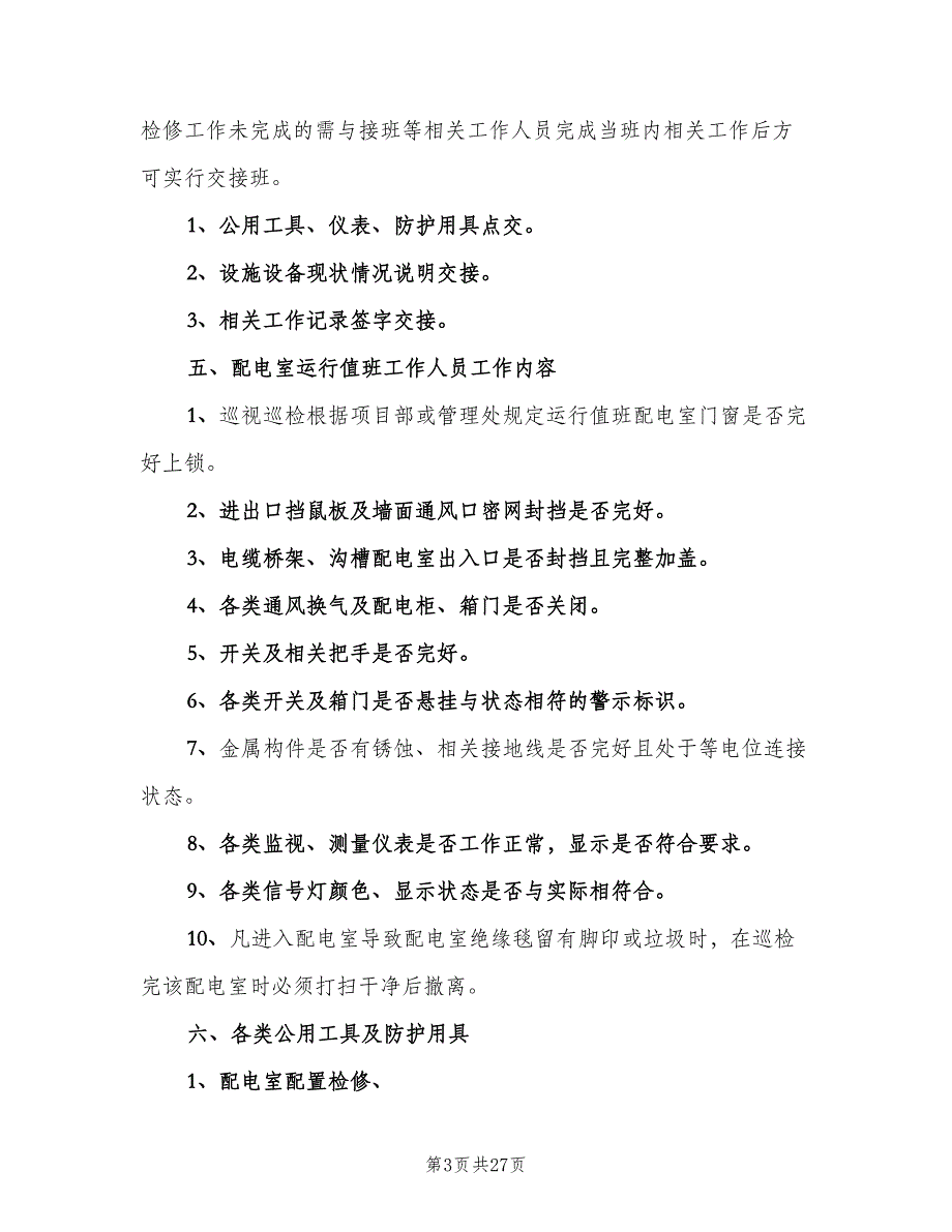 配电室运行值班管理制度标准版本（五篇）_第3页