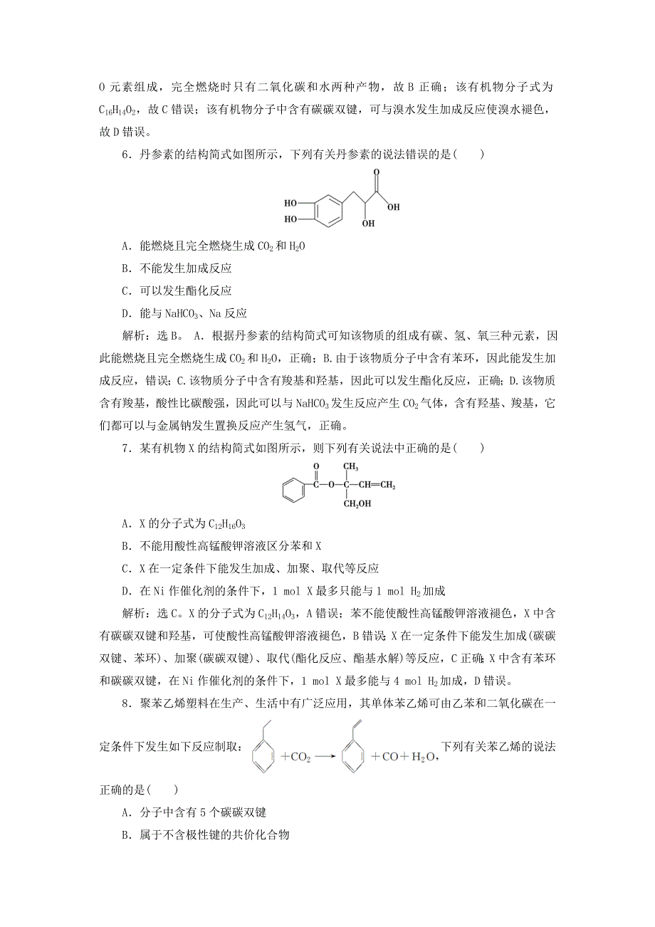 2019版高考化学总复习第9章有机化合物微专题强化突破18有机物结构官能团性质的综合应用专题集训新人教版_第3页