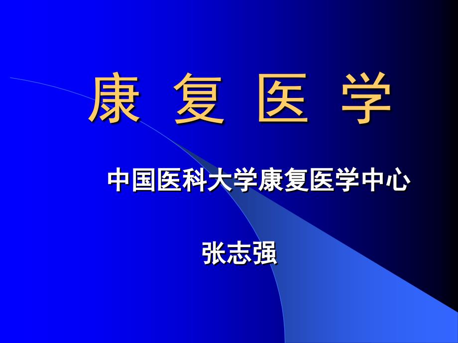 《康复医学》PPT课件 (2)_第1页