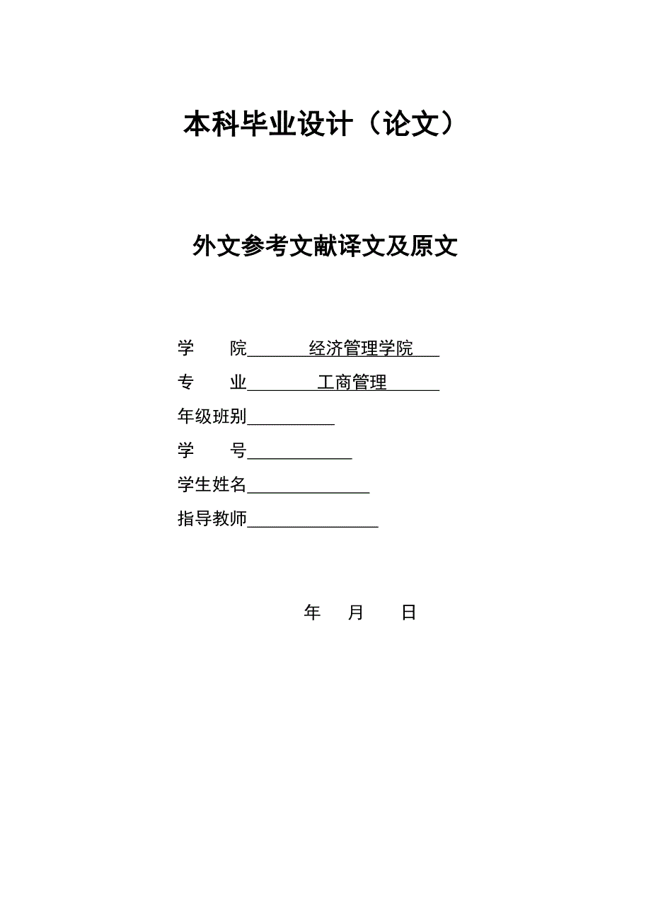 2913.B摩托罗拉对在华销售人员的绩效考核管理 外文参考文献译文及原文doc_第1页