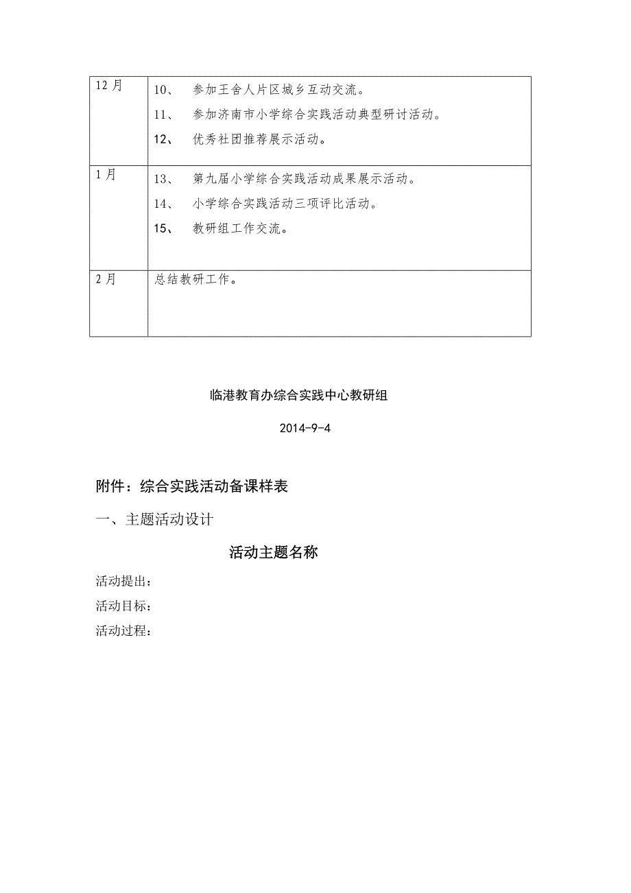 2014年下半年小学综合实践教研工作计划_第3页