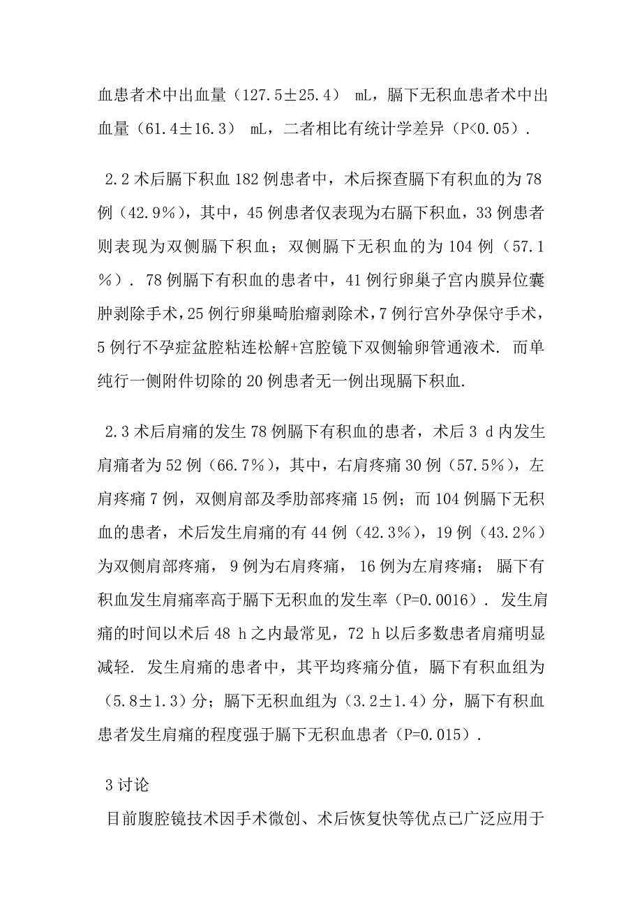 妇科腹腔镜术后膈下积血对肩痛的影响.doc_第4页