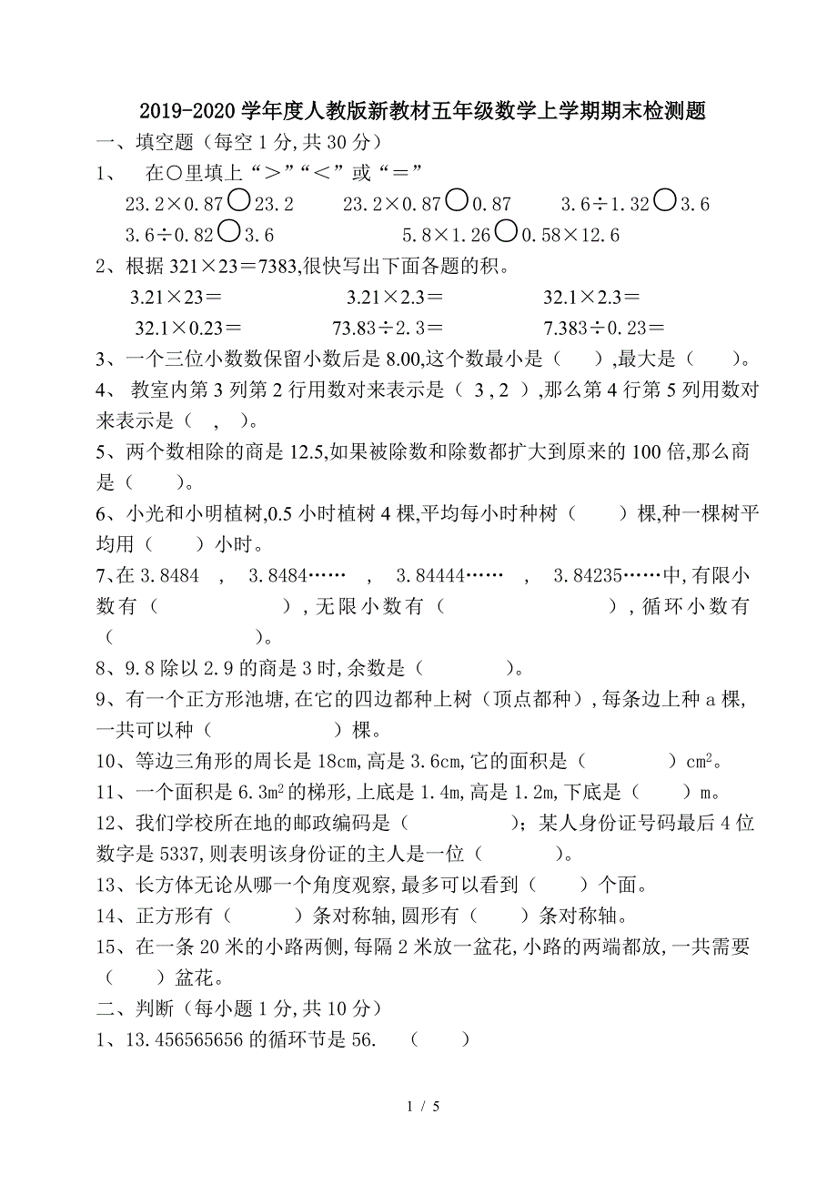 2019-2020学年度人教版新教材五年级数学上学期期末检测题.doc_第1页