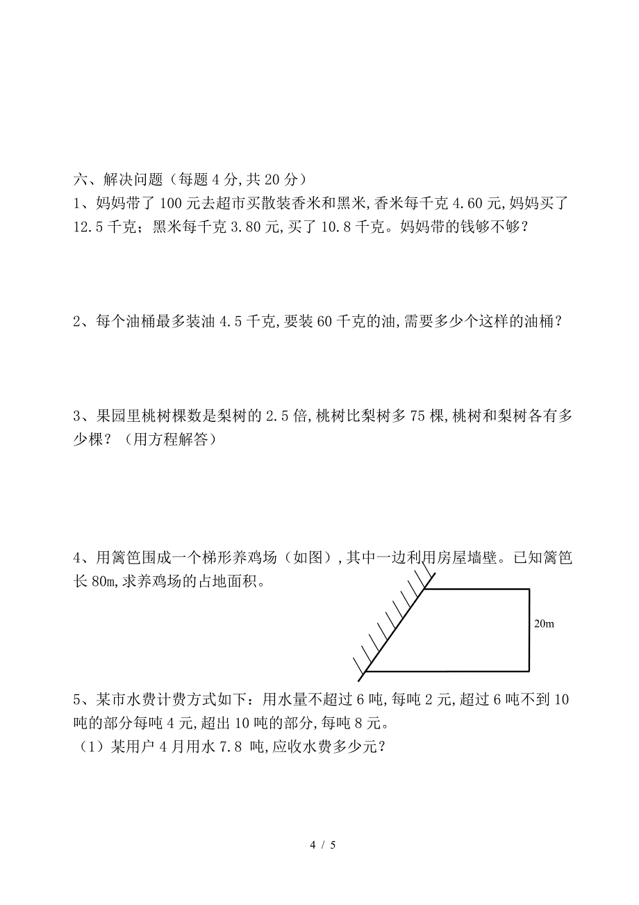 2019-2020学年度人教版新教材五年级数学上学期期末检测题.doc_第4页