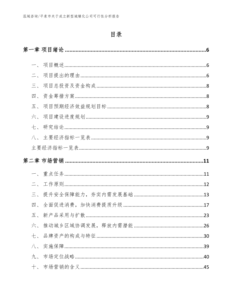 平泉市关于成立新型城镇化公司可行性分析报告_第2页