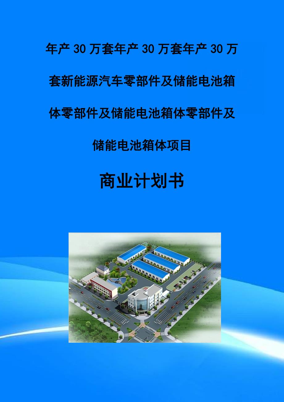 年产30万套新能源汽车零部件及储能电池箱体项目商业计划书写作模板_第1页