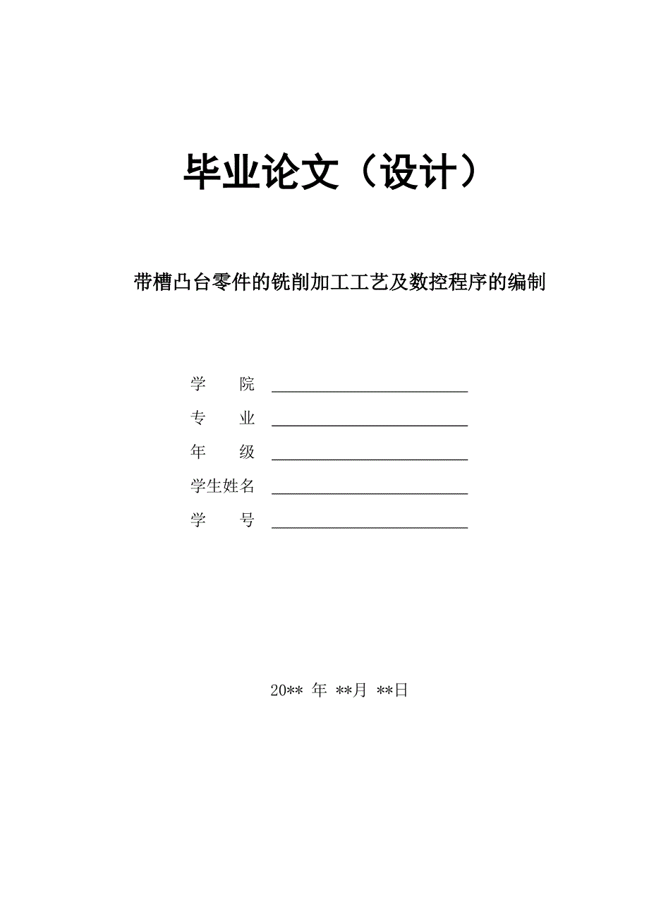 机械数控毕业设计（论文）带槽凸台的加工工艺及数控程序的编制【】_第1页