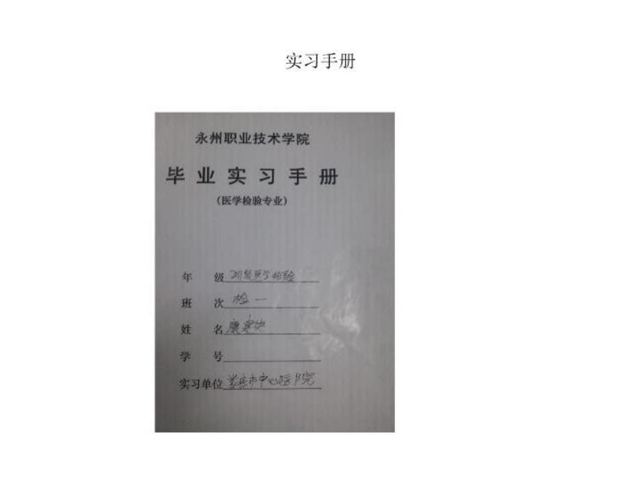 最新医学影像与医学技术系级检验一班康建英ppt课件_第5页