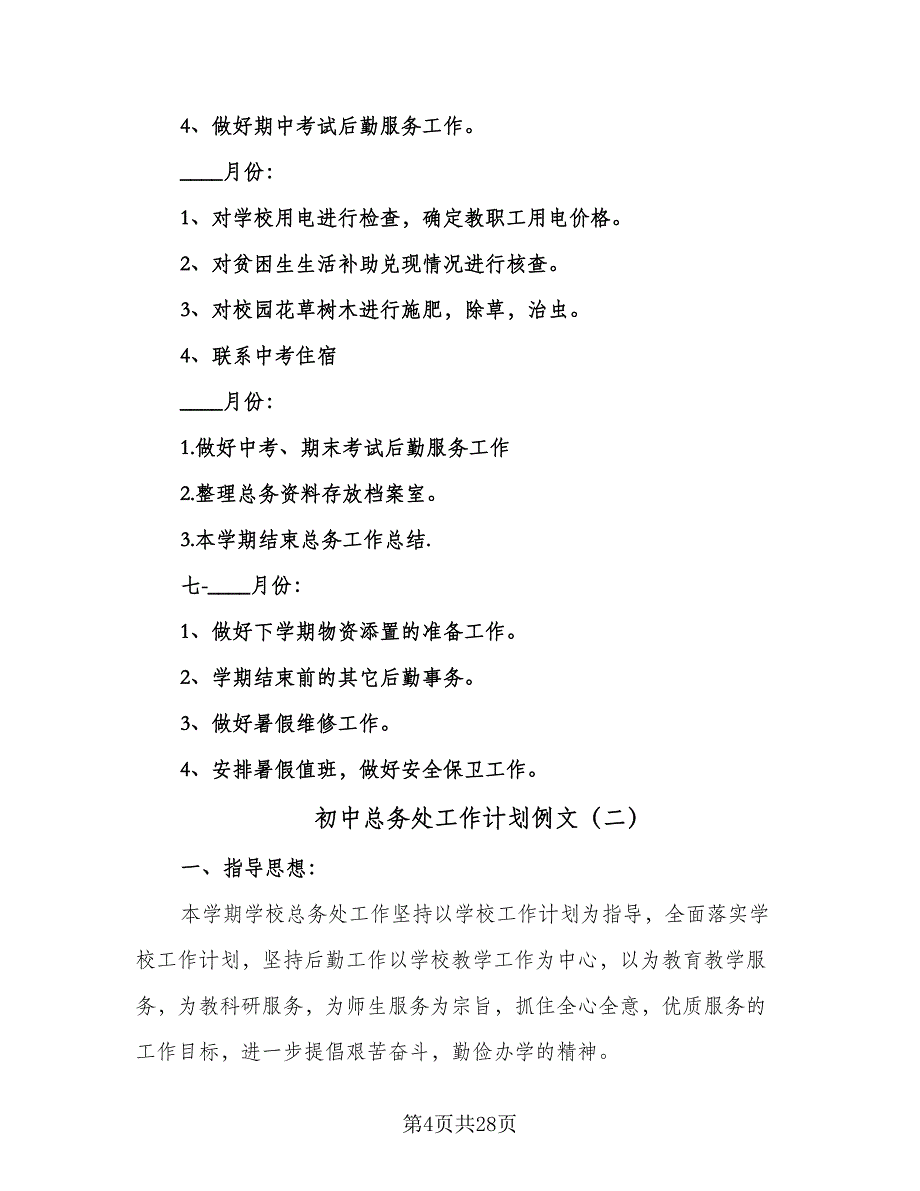 初中总务处工作计划例文（6篇）.doc_第4页