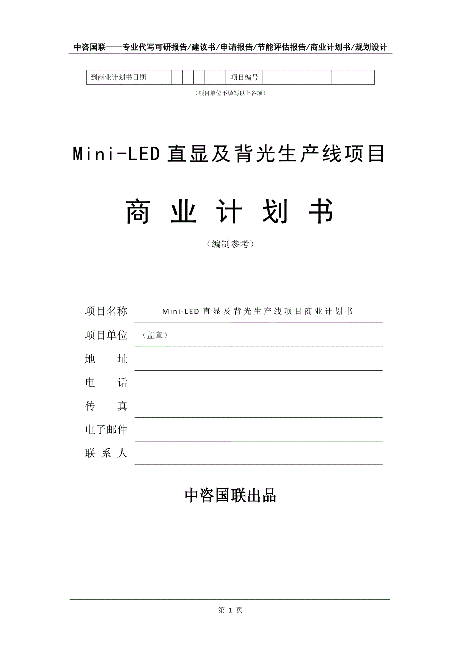 Mini-LED直显及背光生产线项目商业计划书写作模板_第2页