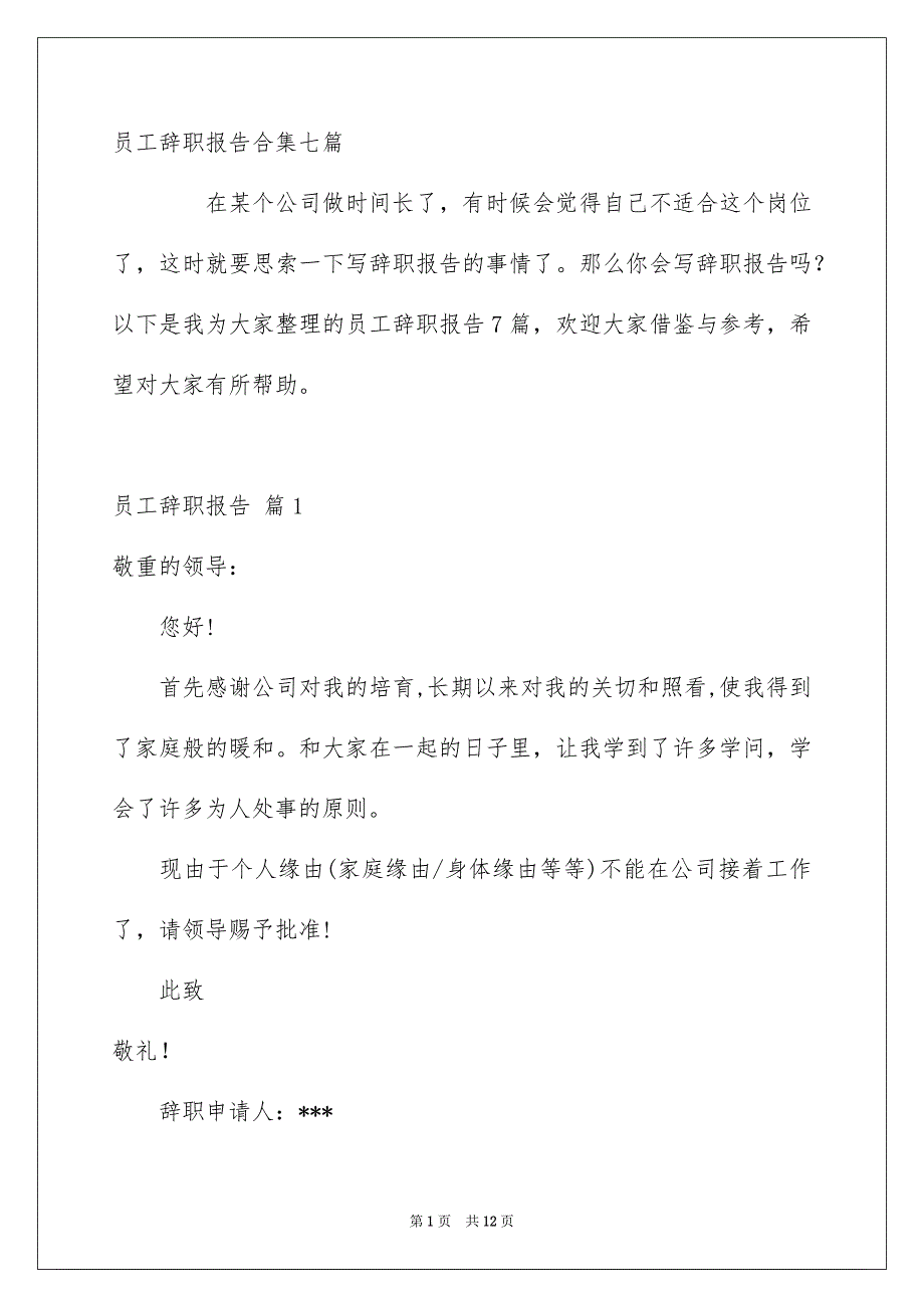 员工辞职报告合集七篇_第1页