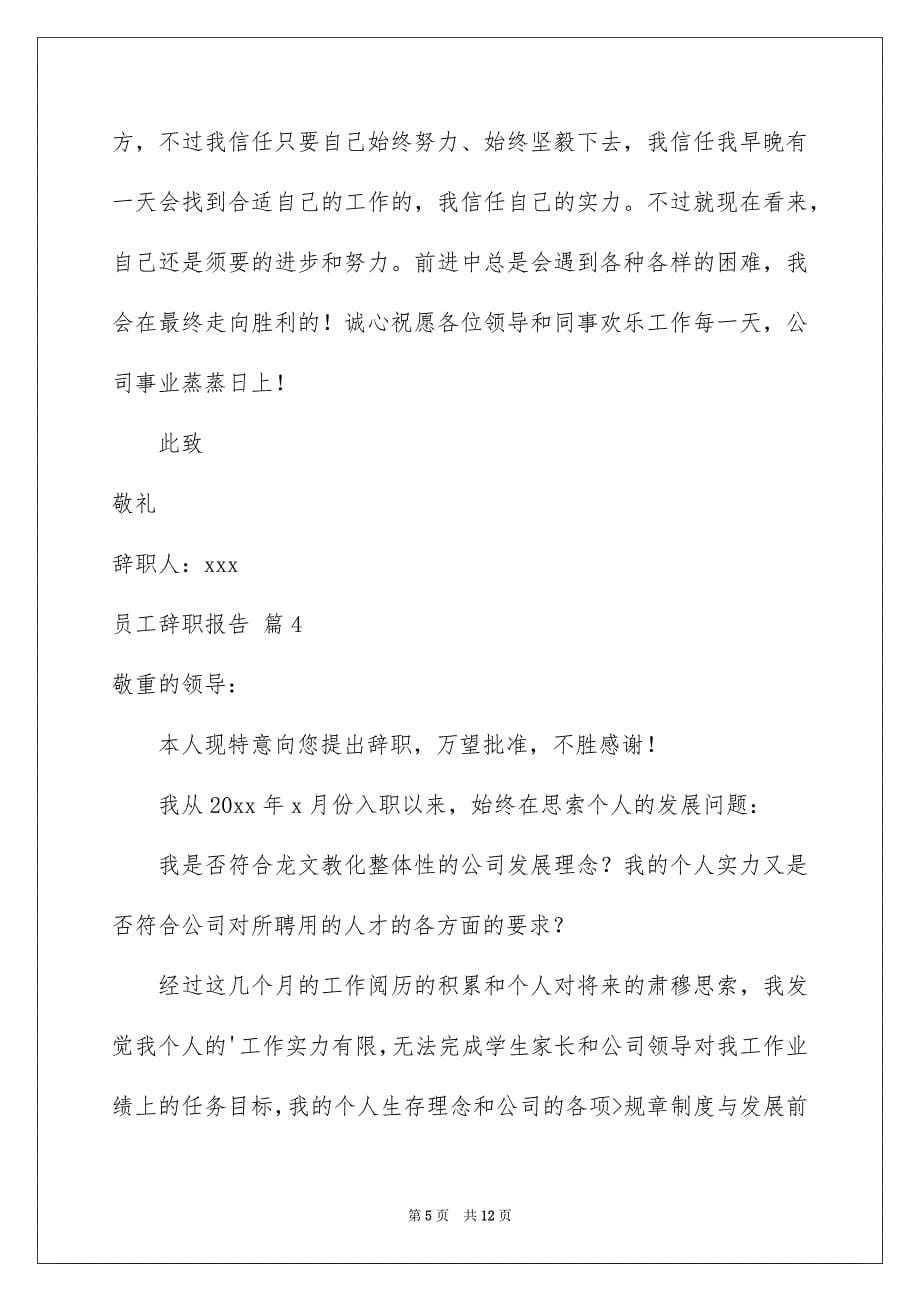 员工辞职报告合集七篇_第5页