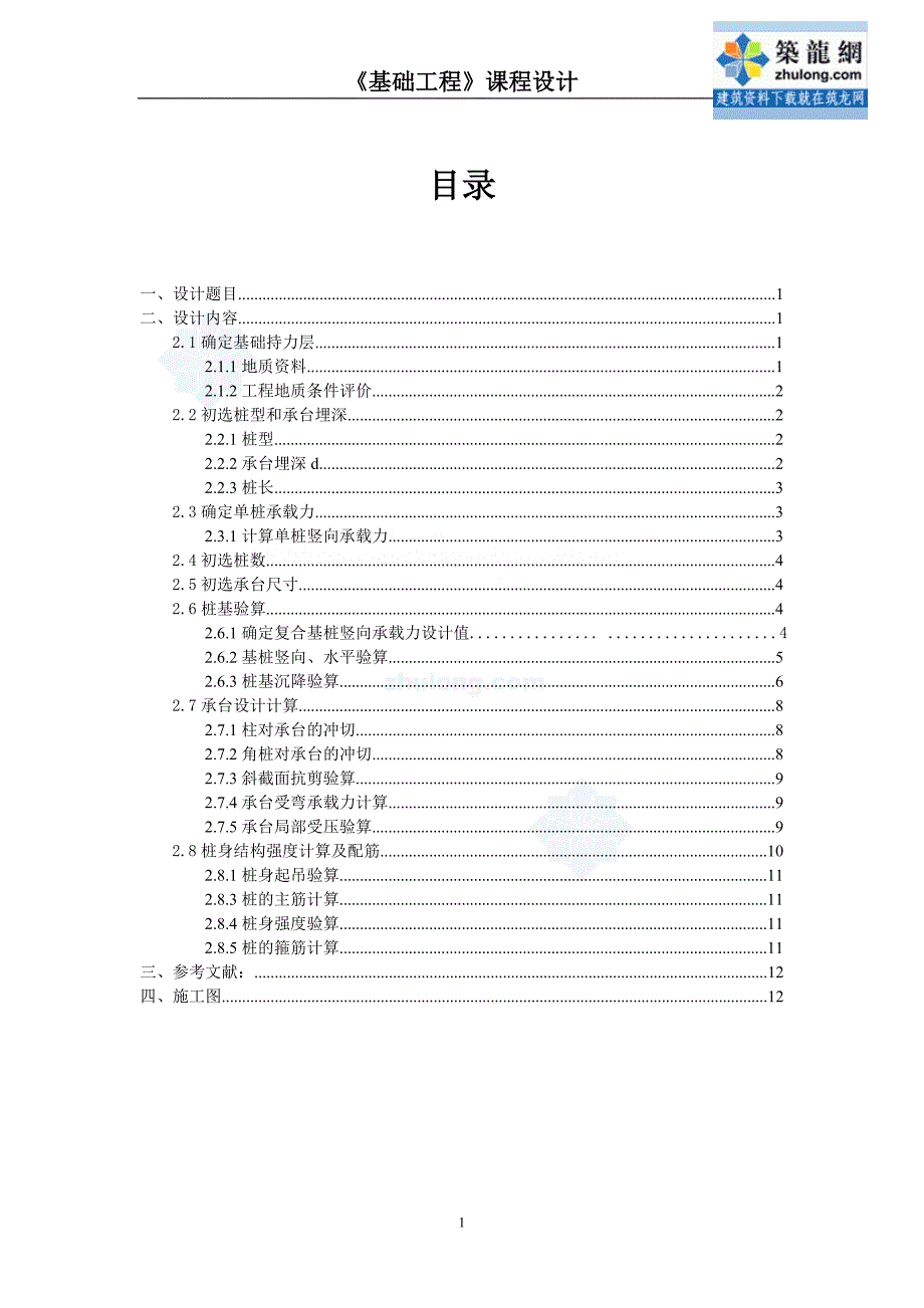 混凝土预制桩基础设计计算课程设计_第1页