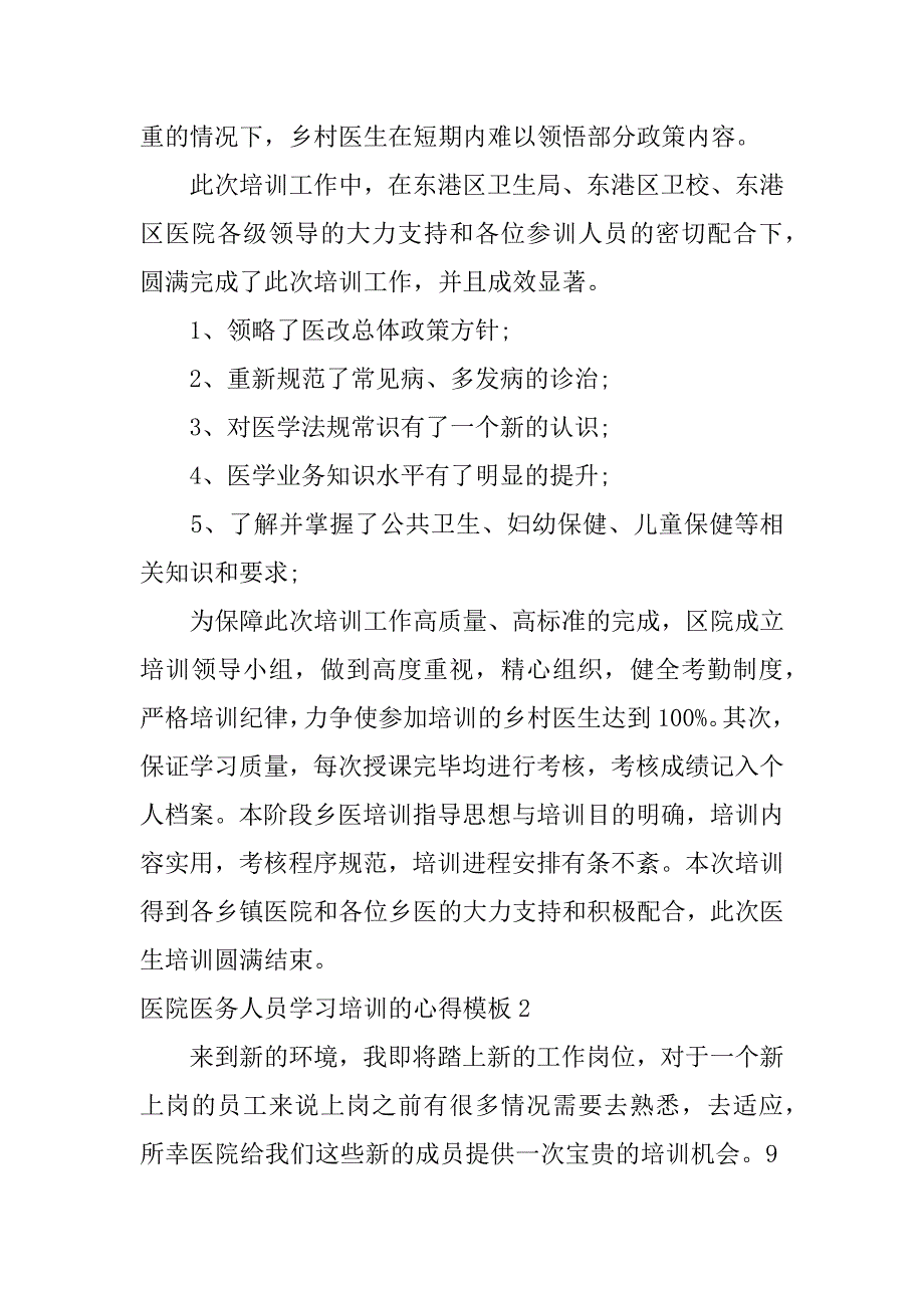 医院医务人员学习培训的心得模板3篇(医务培训心得体会)_第3页