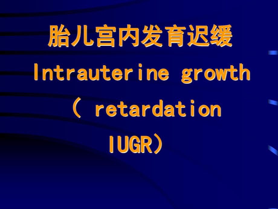 胎儿宫内发育迟缓.ppt_第1页