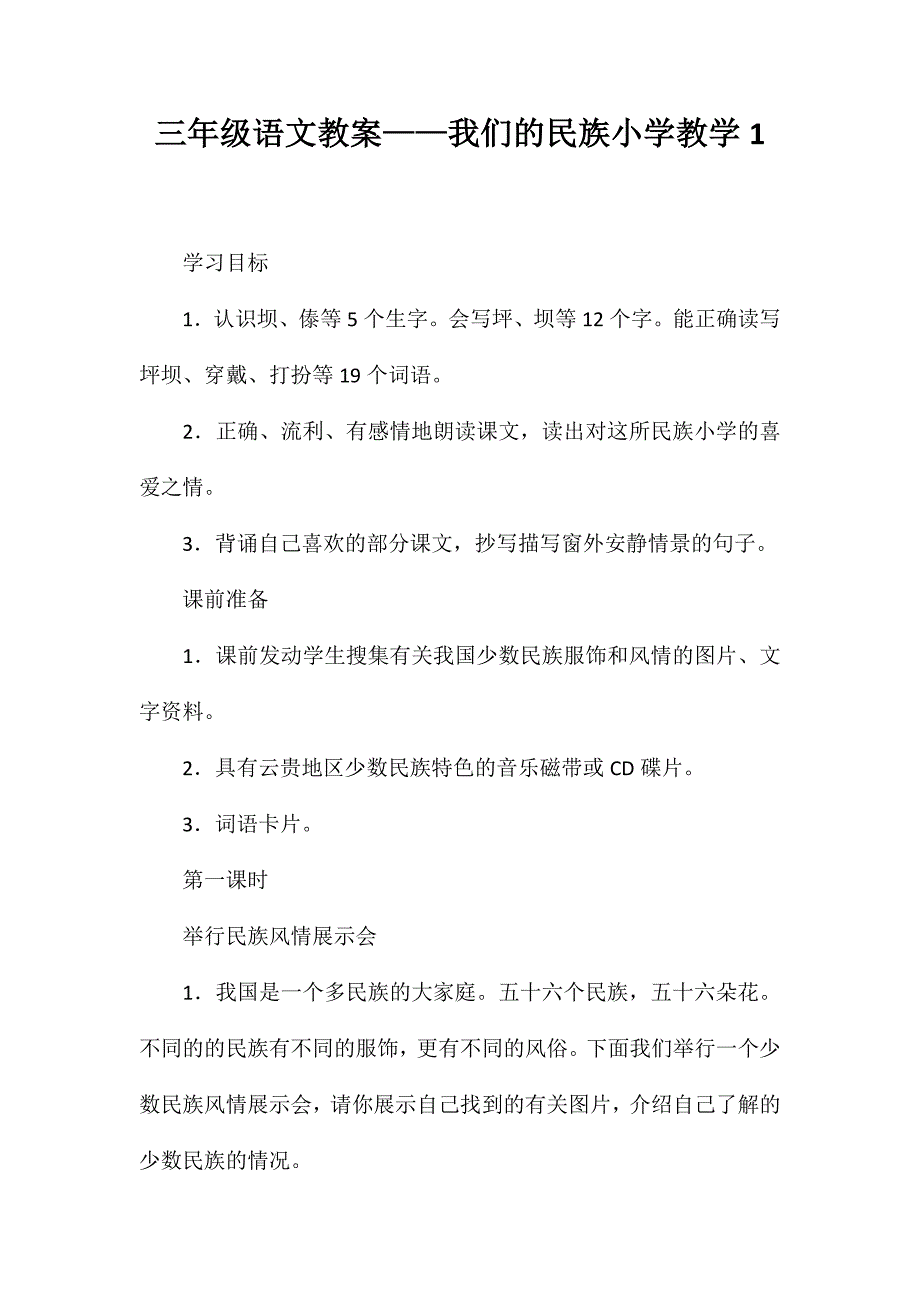 三年级语文教案——我们的民族小学教学1_第1页