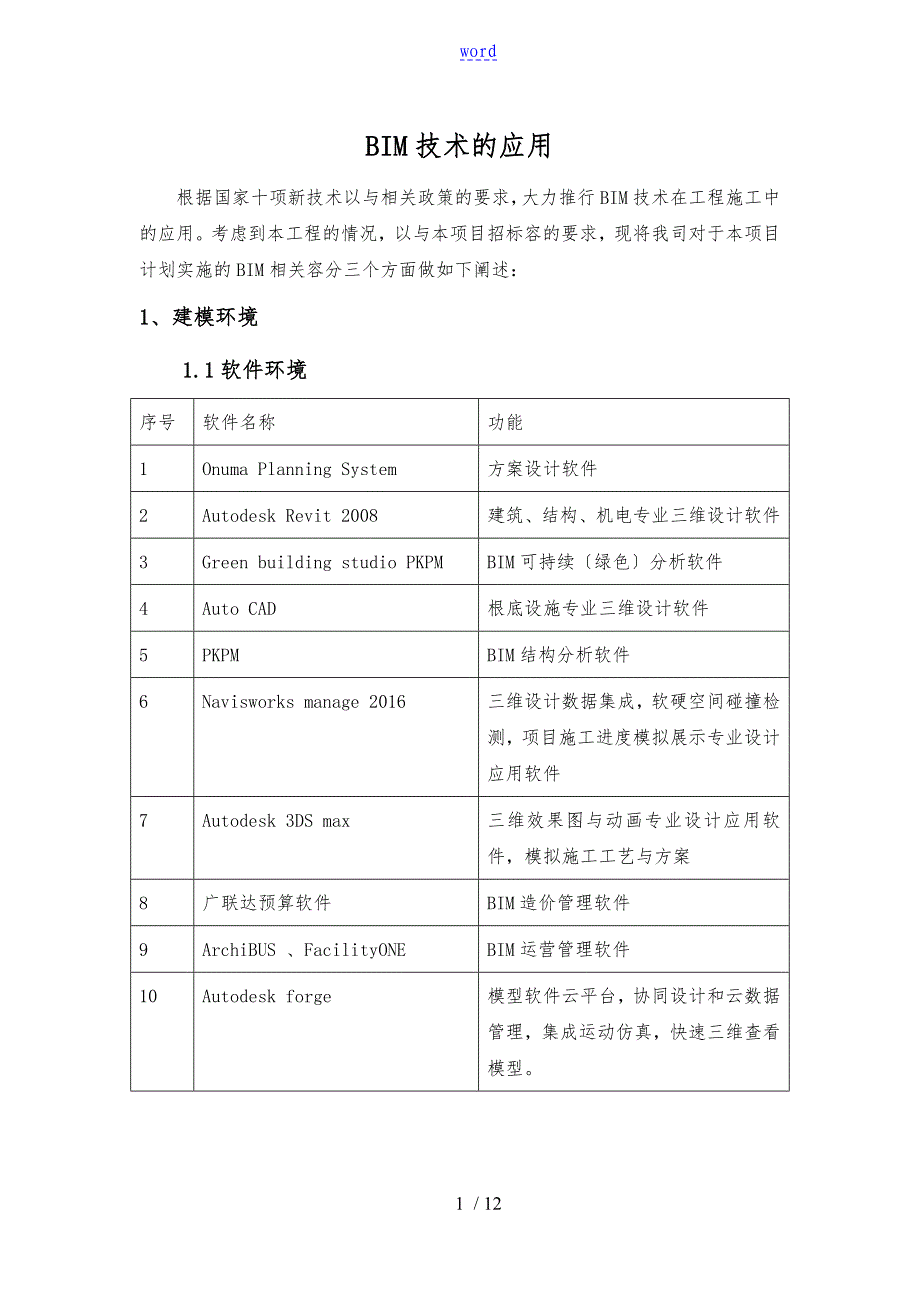 BIM工程施工设计方案_第1页