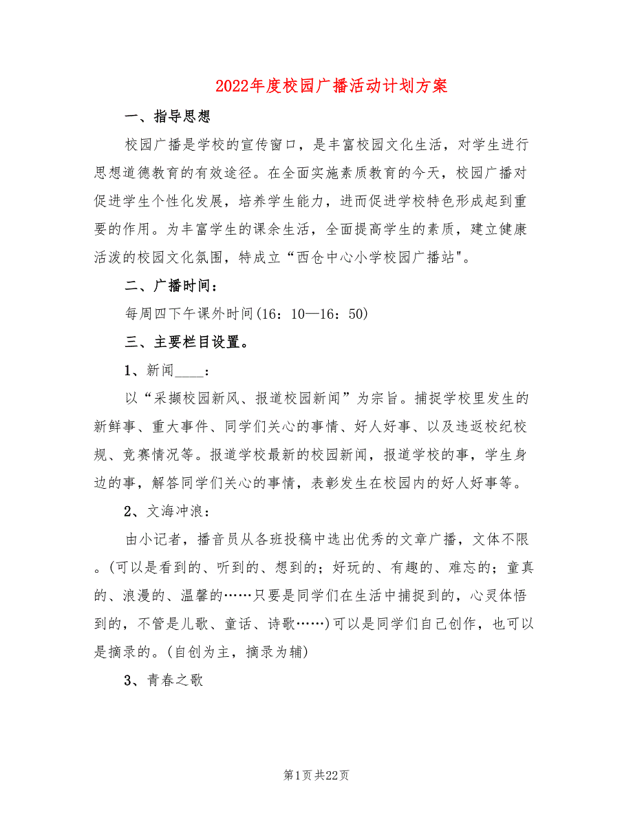 2022年度校园广播活动计划方案_第1页