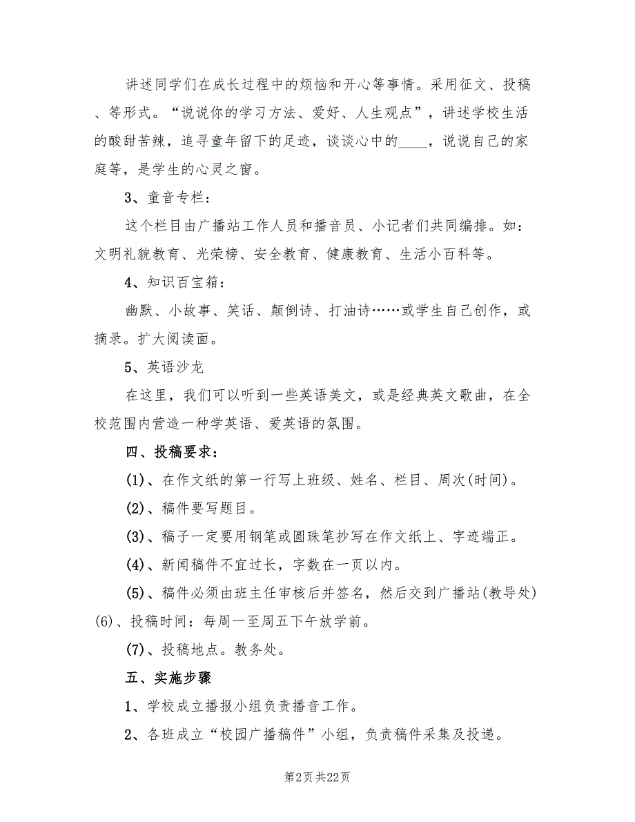 2022年度校园广播活动计划方案_第2页