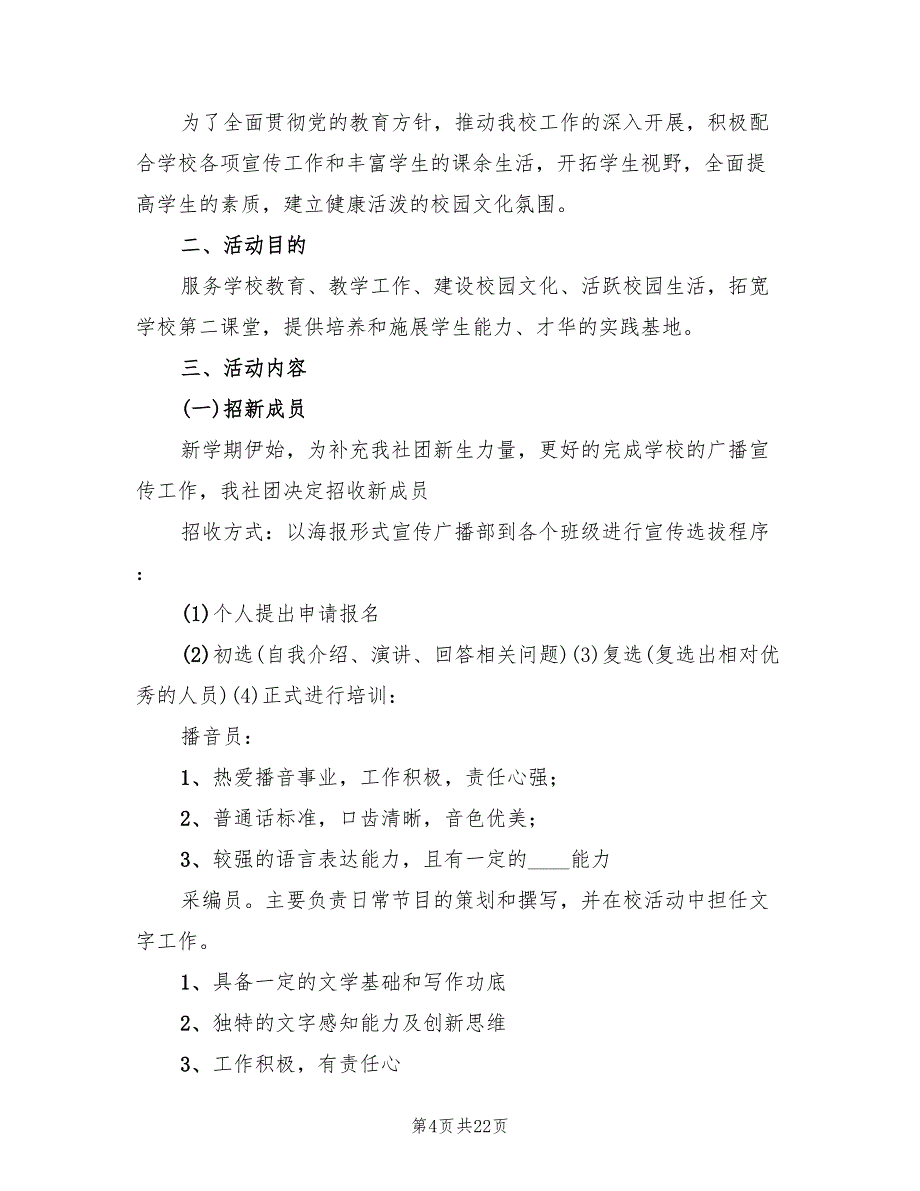 2022年度校园广播活动计划方案_第4页