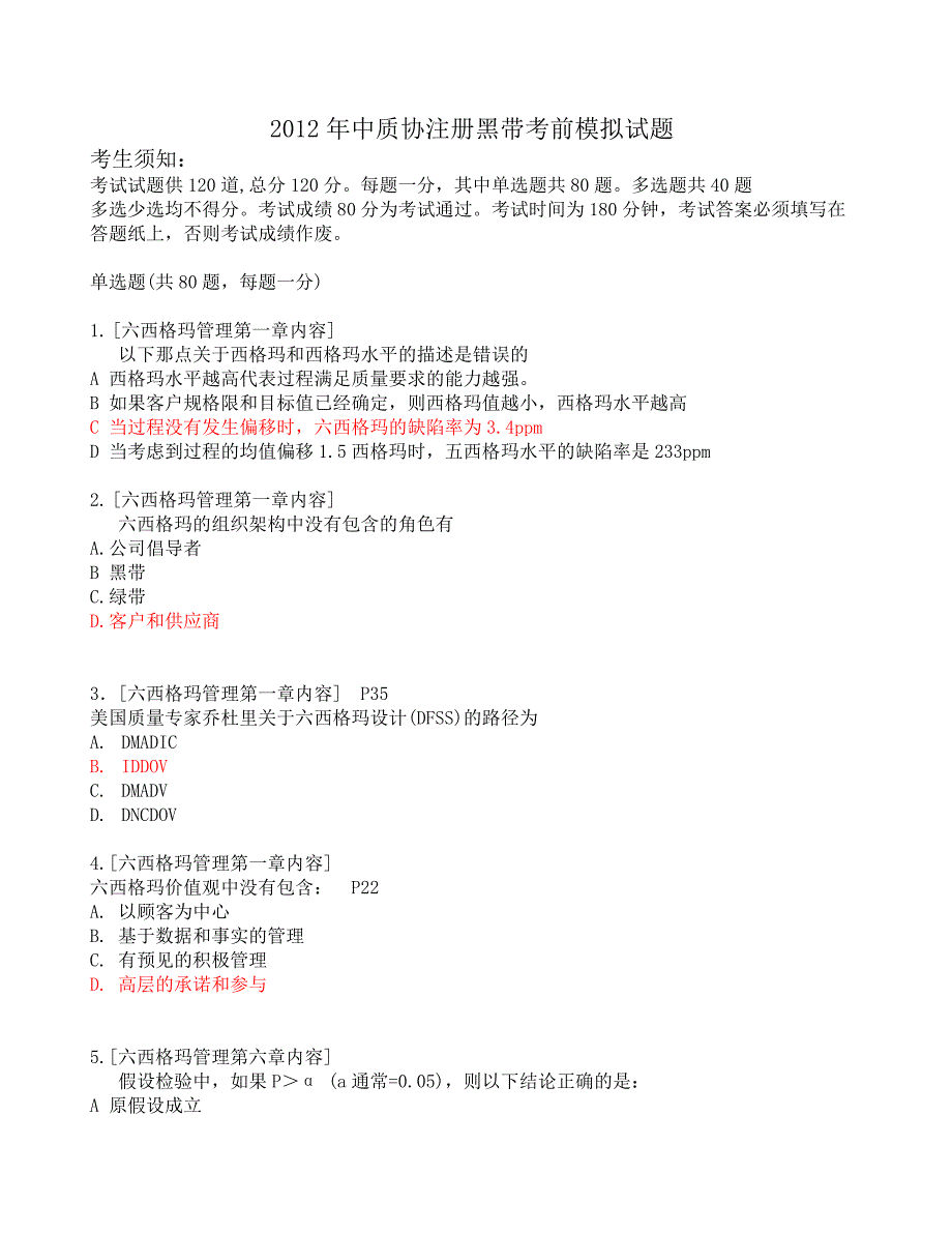 中质协注册黑带考试模拟题08月jack附答案_第1页