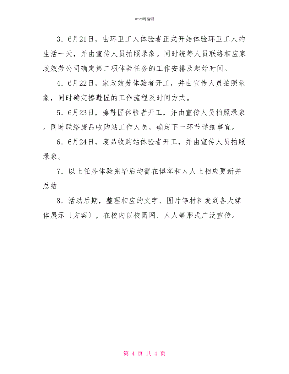 暑期社会实践活动策划书_第4页