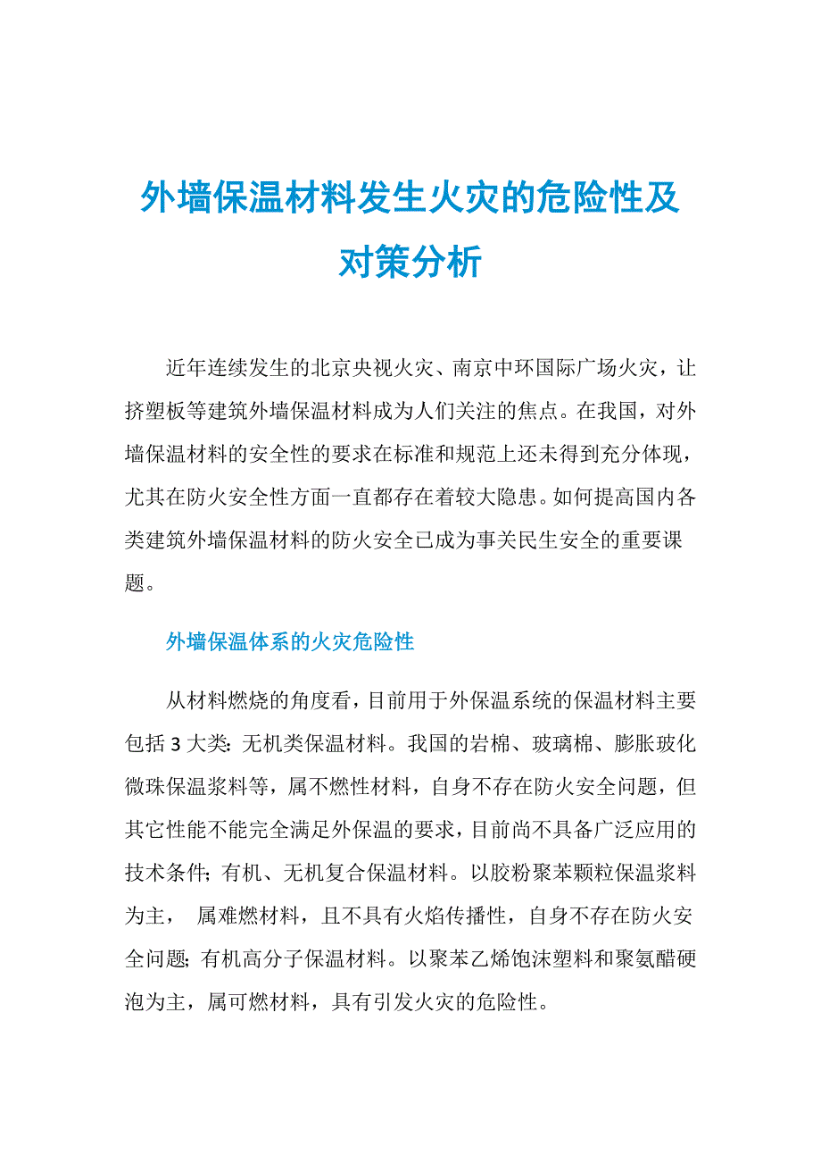 外墙保温材料发生火灾的危险性及对策分析_第1页