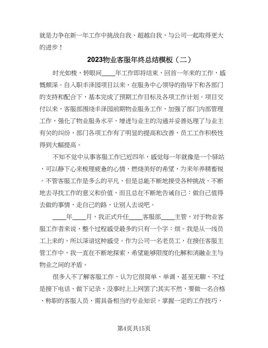 2023物业客服年终总结模板（四篇）.doc_第4页