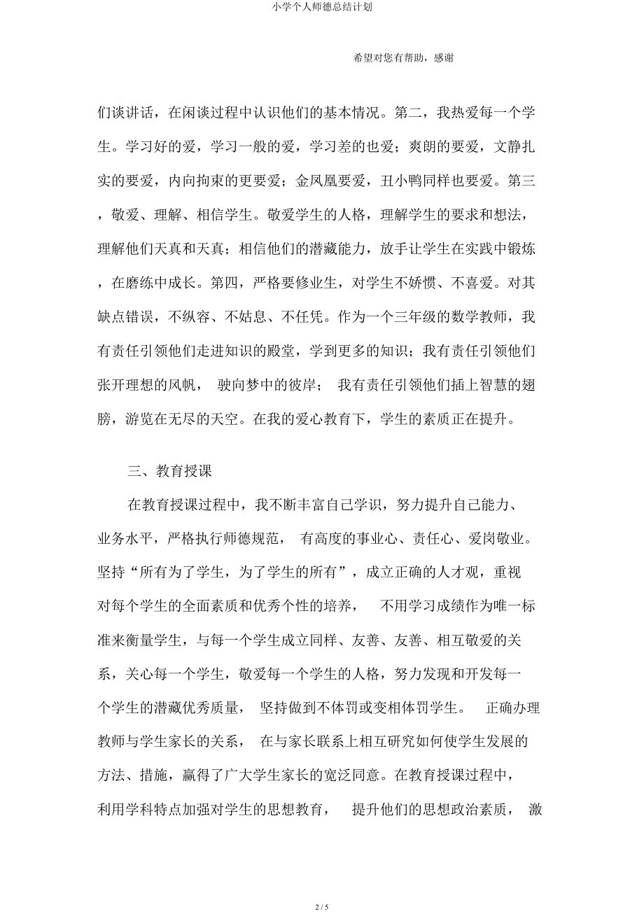 小学个人师德总结计划.docx_第2页