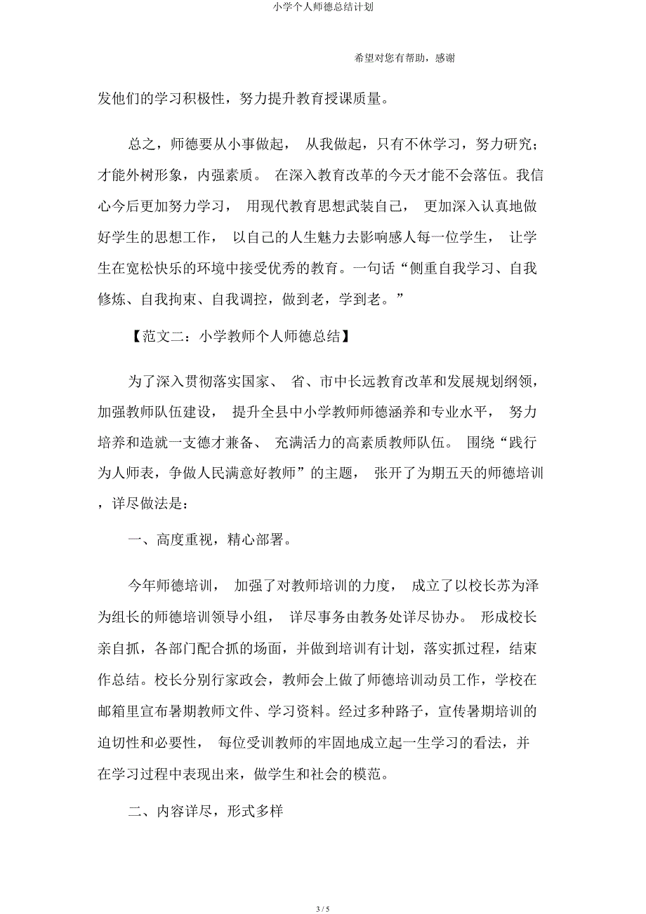 小学个人师德总结计划.docx_第3页