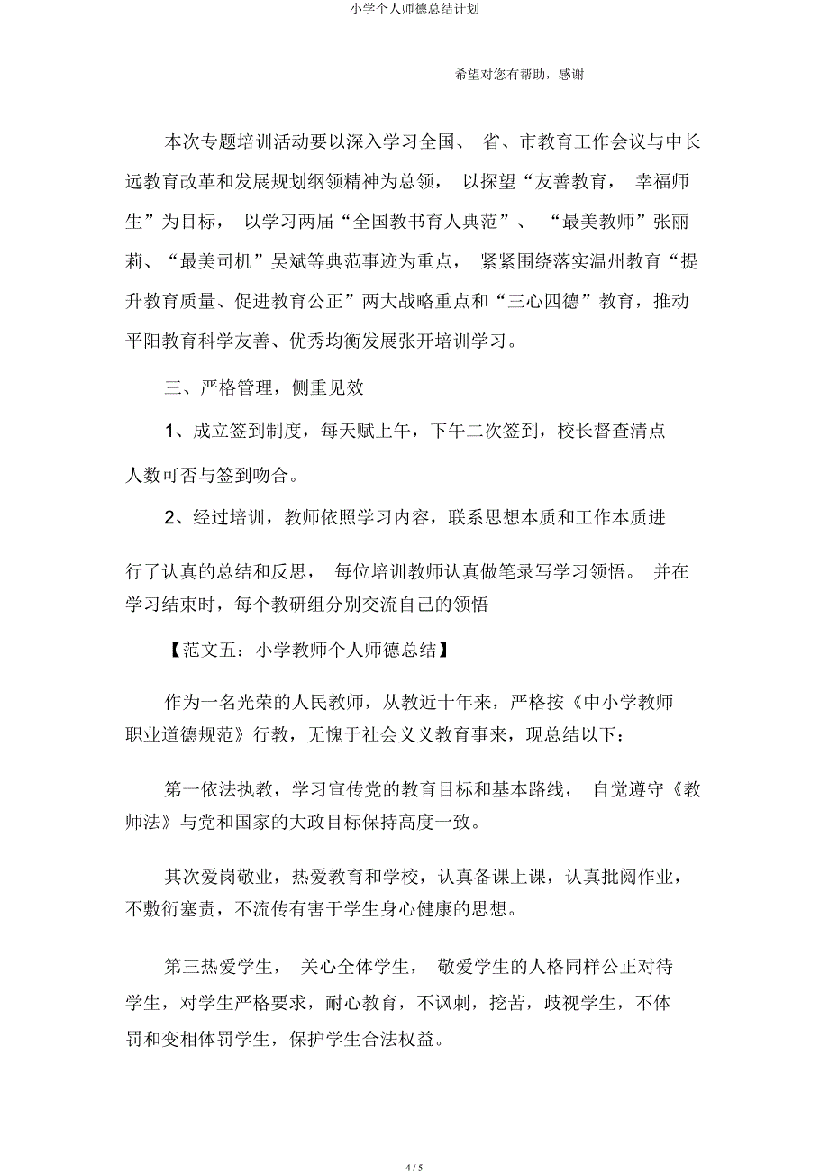 小学个人师德总结计划.docx_第4页