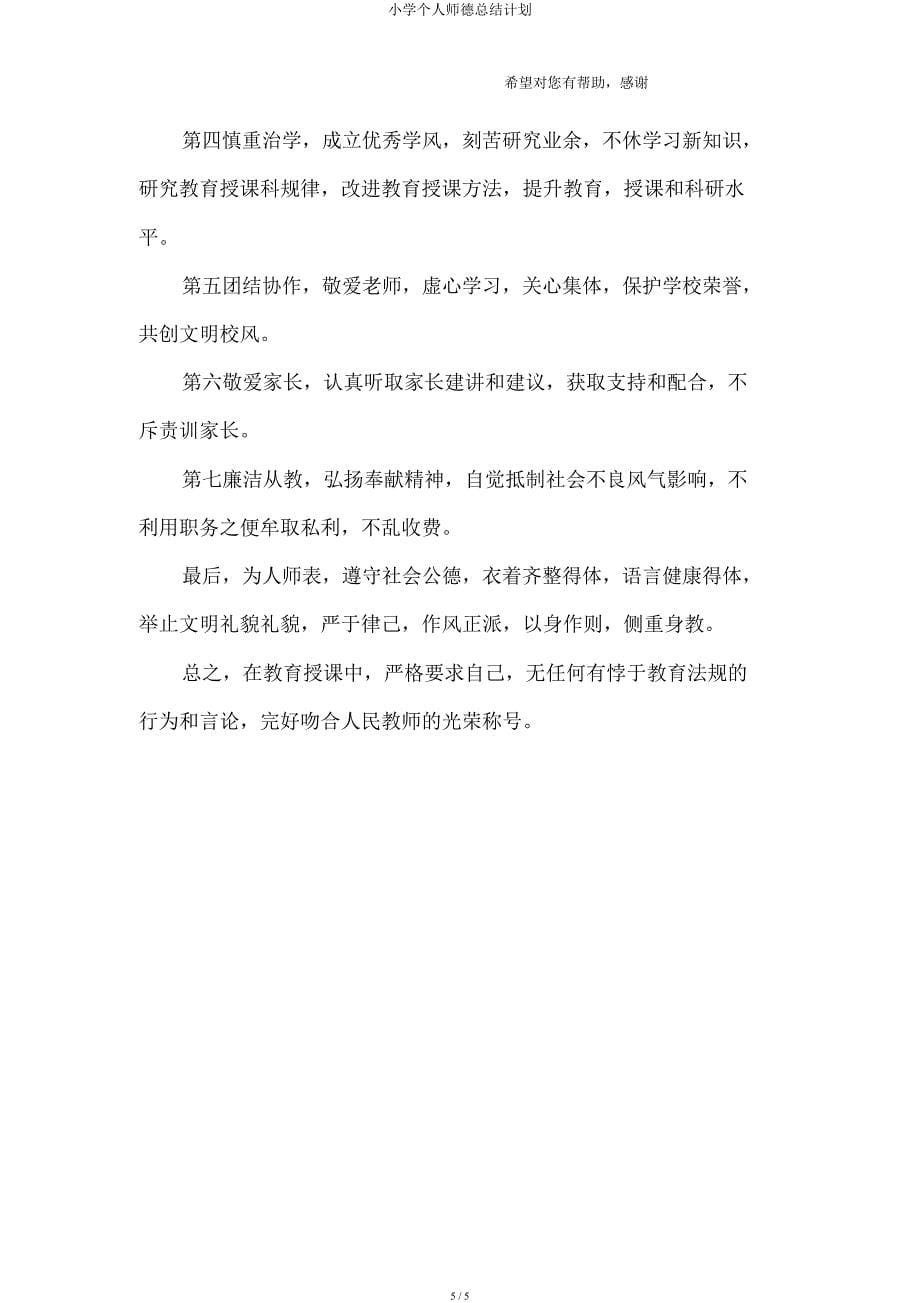 小学个人师德总结计划.docx_第5页