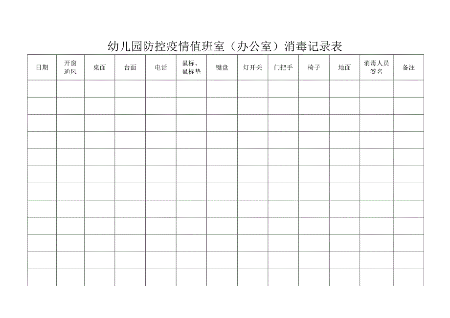 幼儿园防控疫情值班室(办公室)消毒记录表_第1页