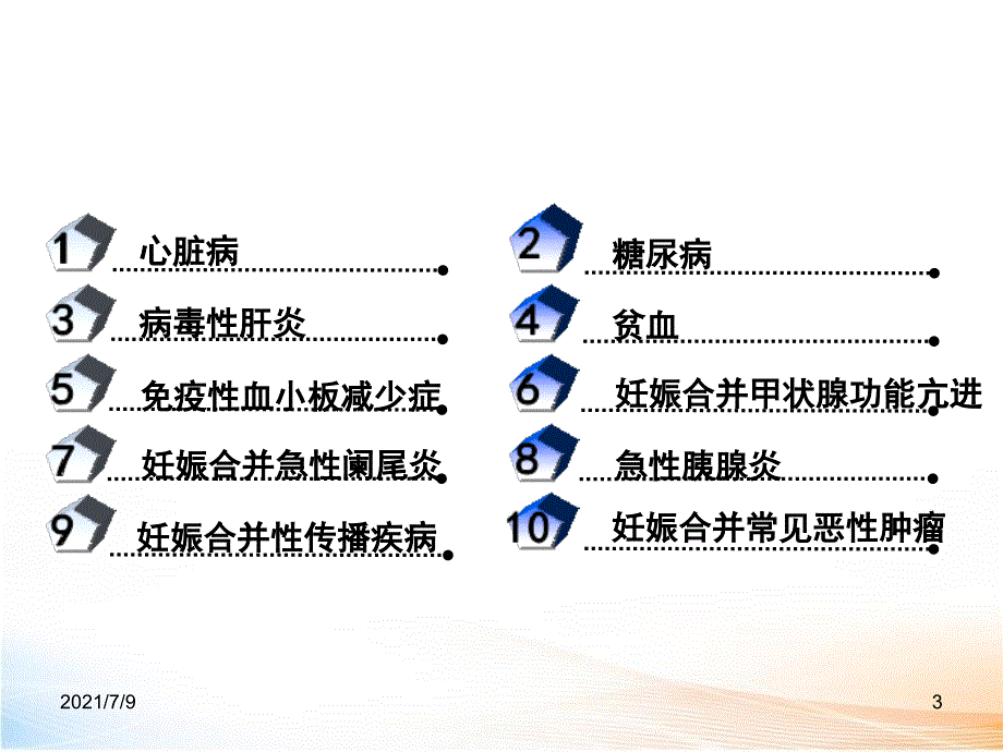 妊娠合并症教学课件_第3页