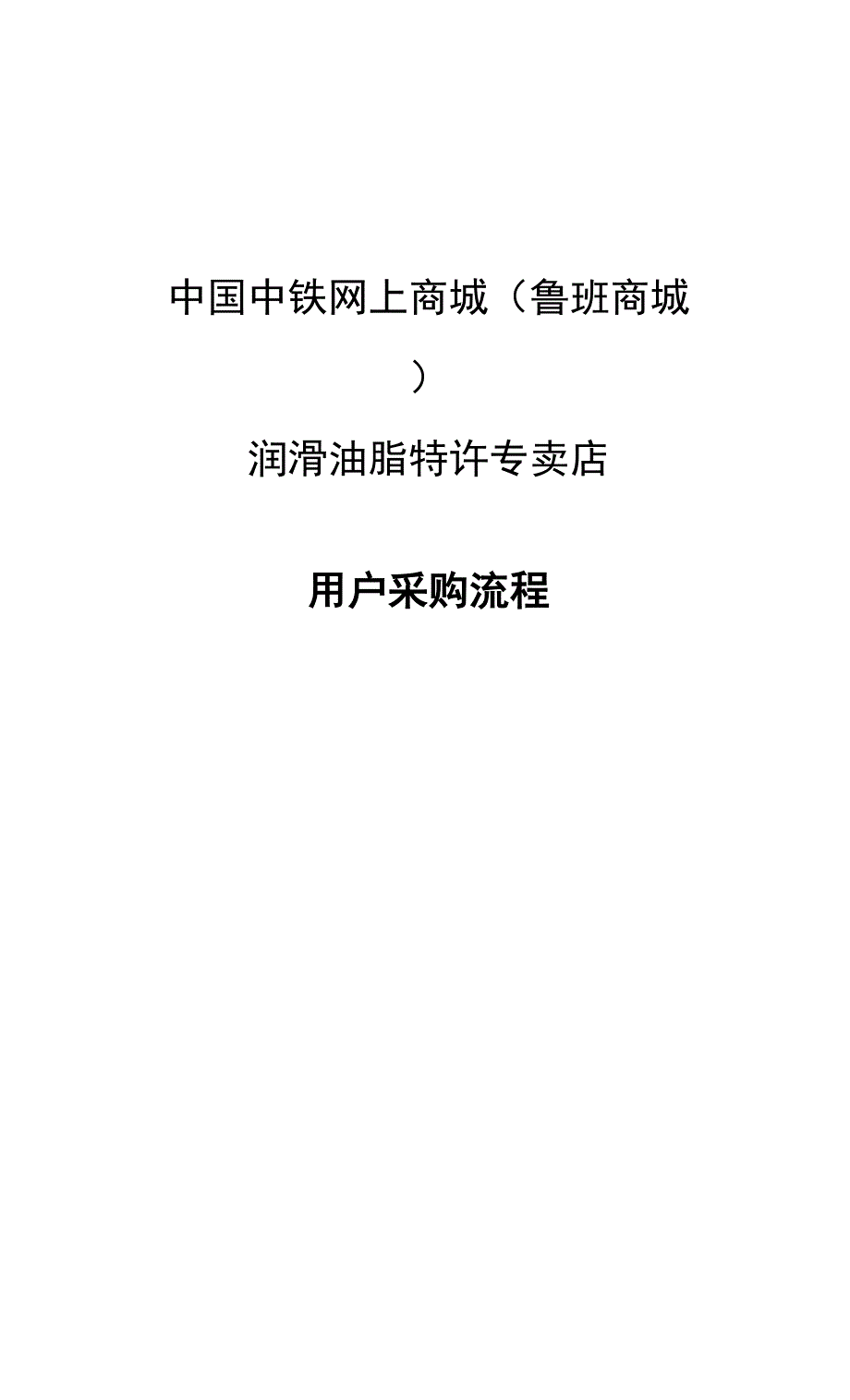 02中国中铁网上商城（鲁班商城）采购操作流程.docx_第1页