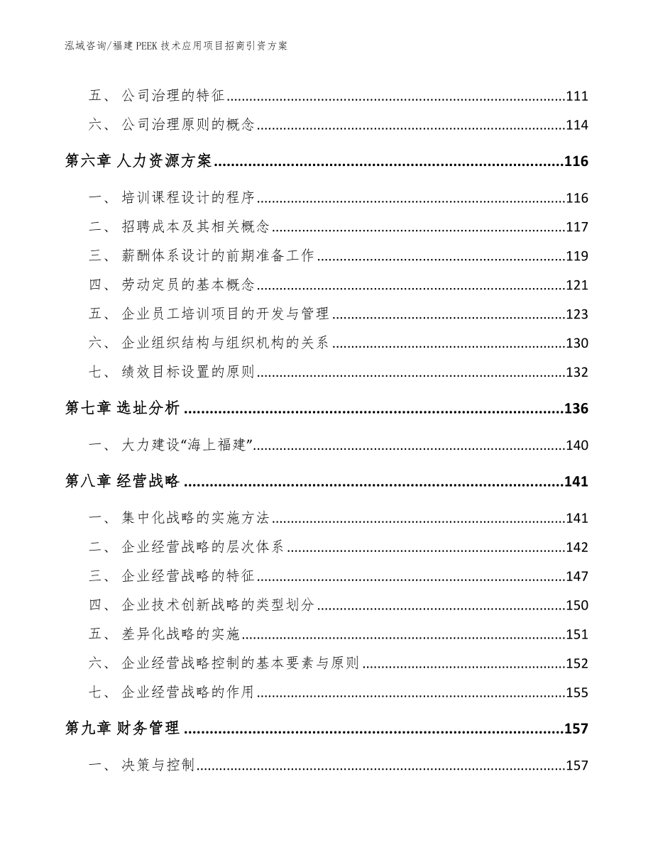 福建PEEK技术应用项目招商引资方案_第3页