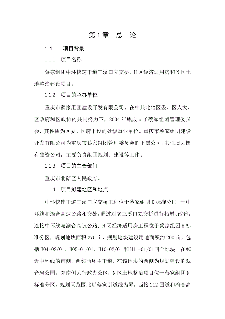 中环快速干道立交桥、经济适用房、土地整治项目申请立项可行性研究报告_第1页