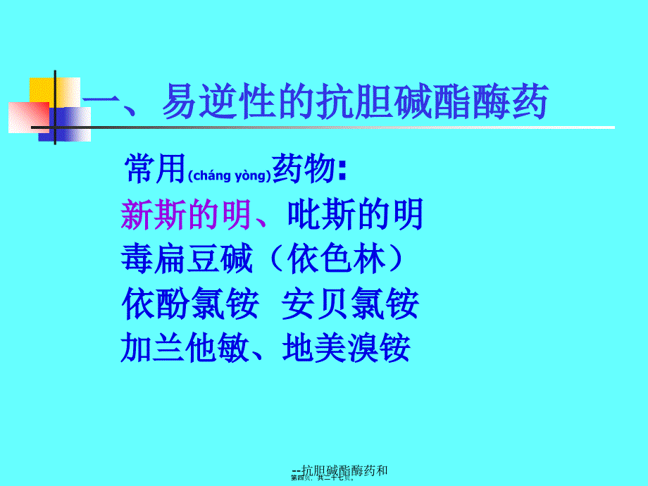 抗胆碱酯酶药和课件_第4页