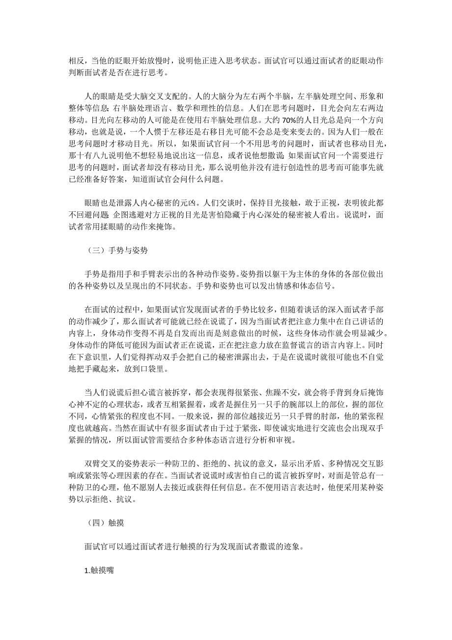 面试中HR识别谎言技巧大揭密,表情、手势、姿势.doc_第5页