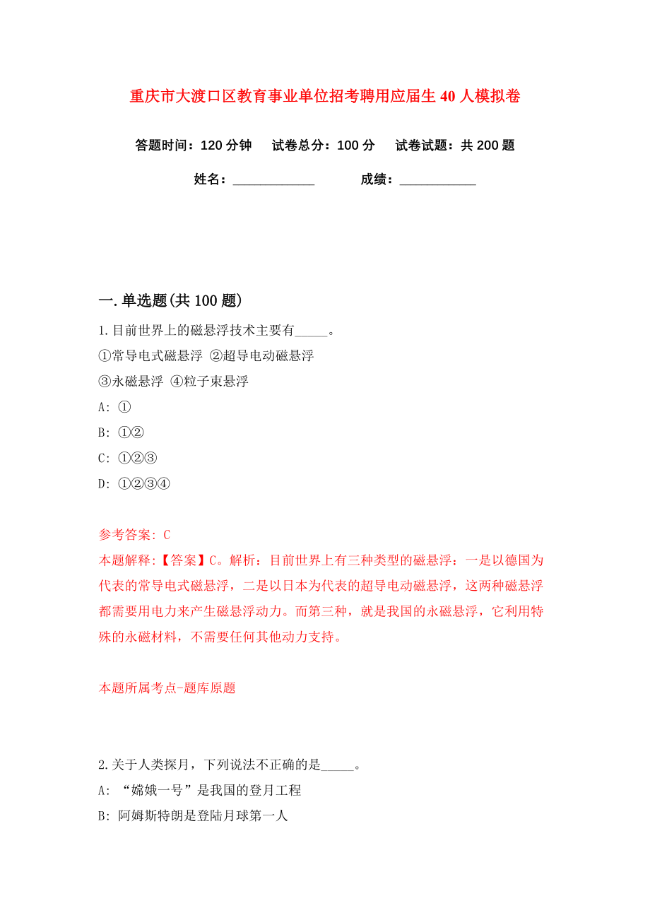 重庆市大渡口区教育事业单位招考聘用应届生40人练习训练卷（第4卷）_第1页