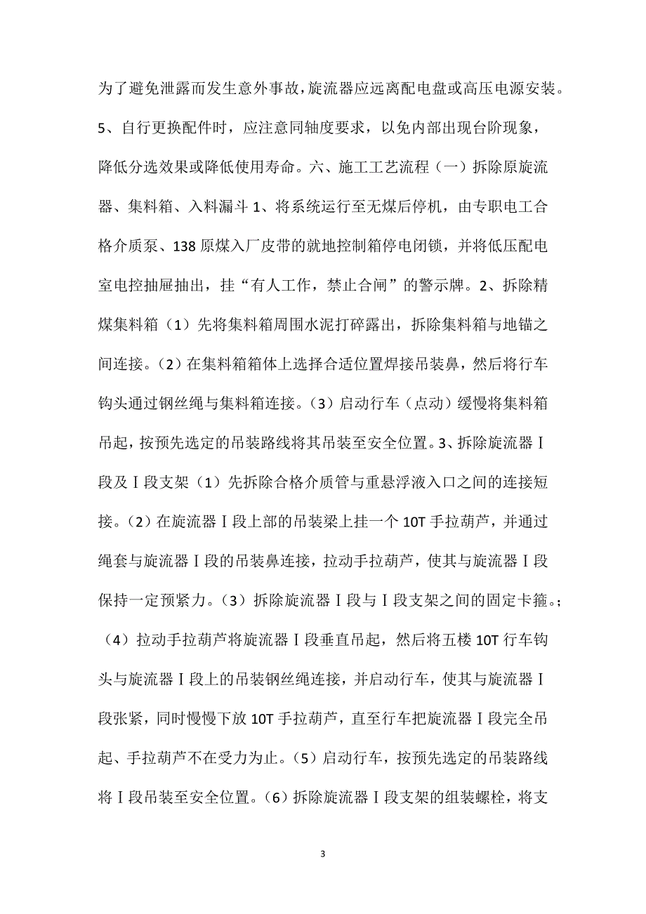 选煤更换旋流器安全技术措施_第3页