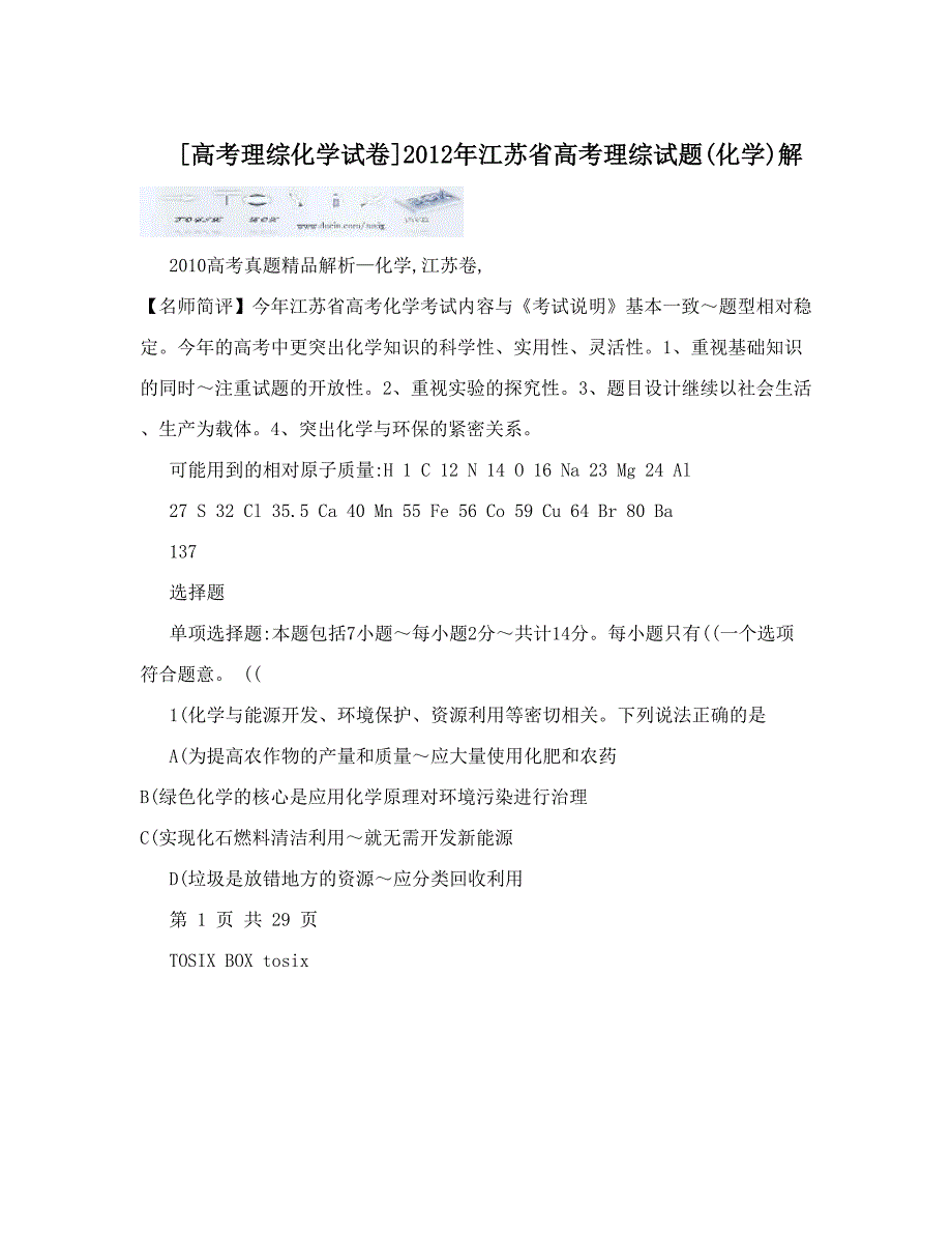 最新[高考理综化学试卷]江苏省高考理综试题(化学)解优秀名师资料_第1页