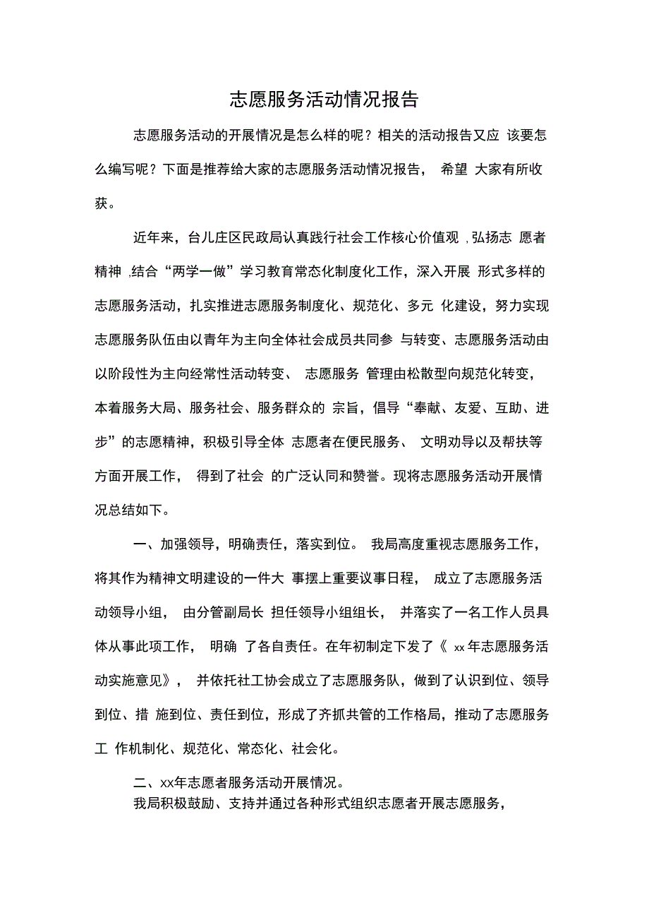 2020年志愿服务活动情况报告_第1页