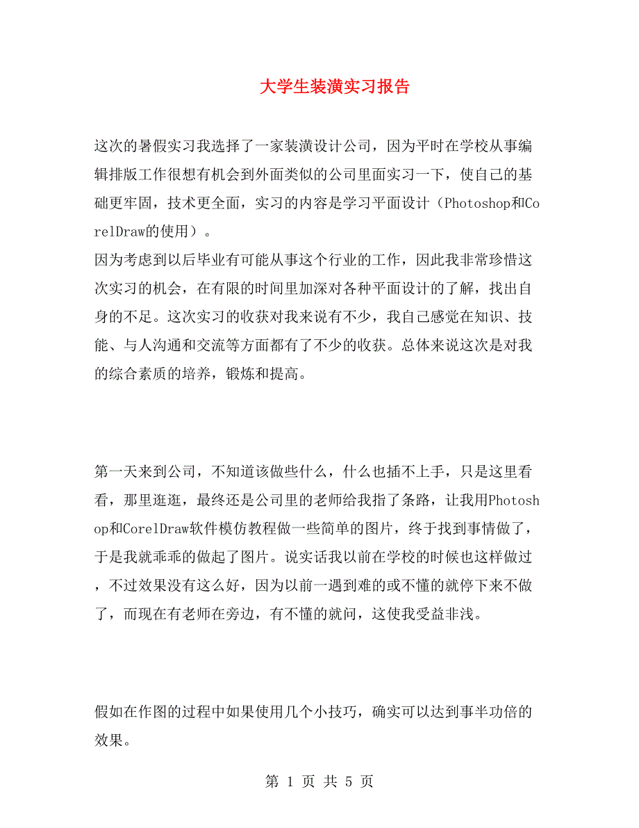 大学生装潢实习报告.doc_第1页