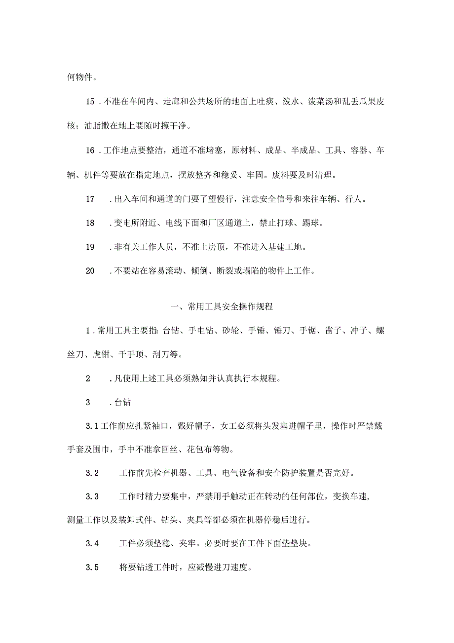 纺织企业安全操作规程_第2页