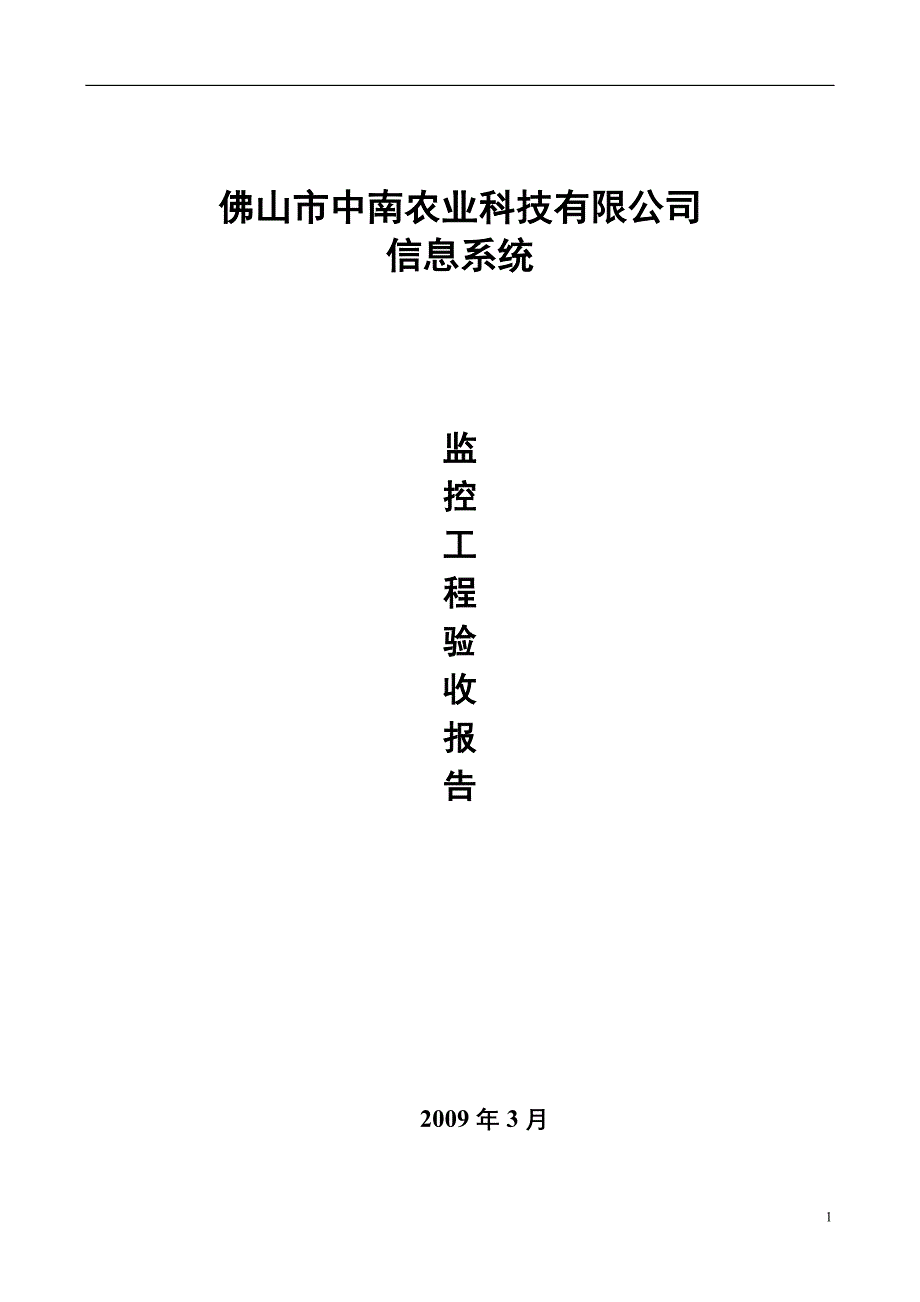 电子监控工程验收报告模板_第1页